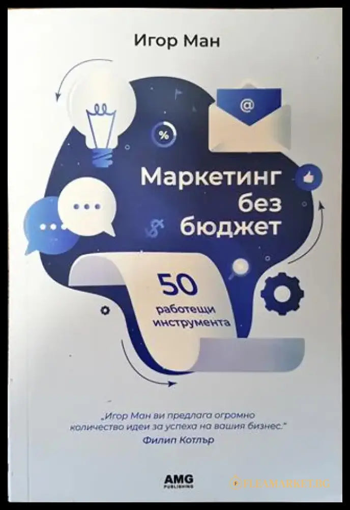 Маркетинг без бюджет - Книга