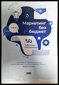 Маркетинг без бюджет - Книги