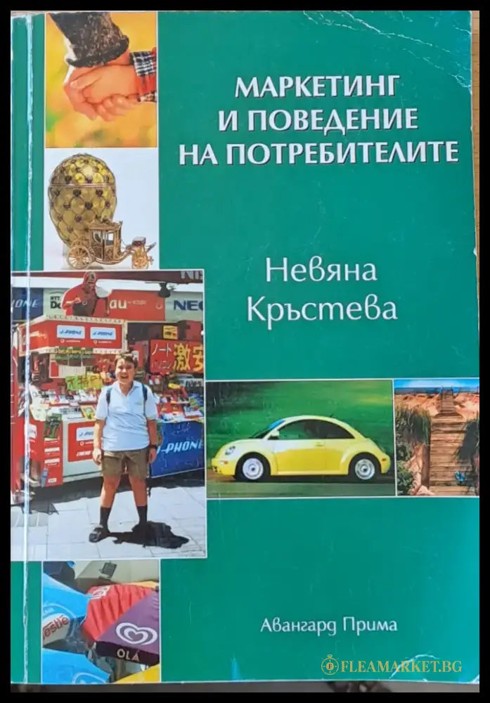 Маркетинг и поведение на потребителите - Книги