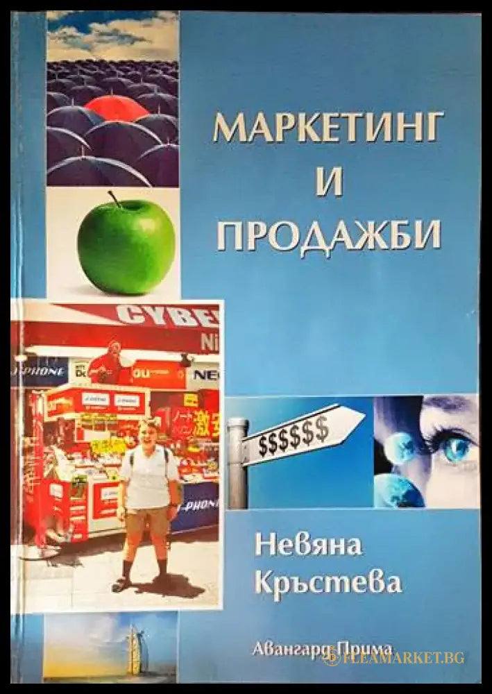Маркетинг и продажби - Книги