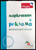 Маркетинг и реклама. Френският опит - Книги