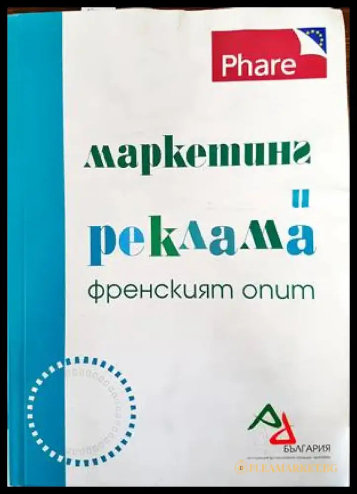 Маркетинг и реклама. Френският опит - Книги