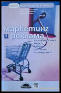 Маркетинг и реклама за електронни медии кабелни системи и интернет - Книги
