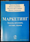Маркетинг - казуси ситуации тестове задачи (35010626153800) - Никола Янков Пенка Горанова Надежда Веселинова Живка