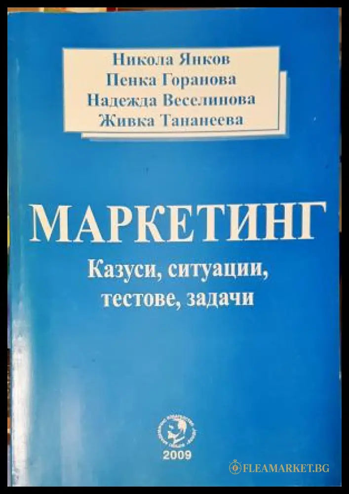Маркетинг - казуси ситуации тестове задачи (35010626153800) - Никола Янков Пенка Горанова Надежда Веселинова Живка