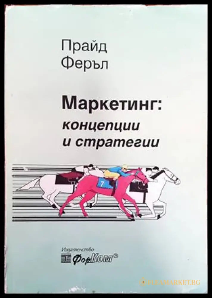 Маркетинг: Концепции и стратегии (843) - Книга