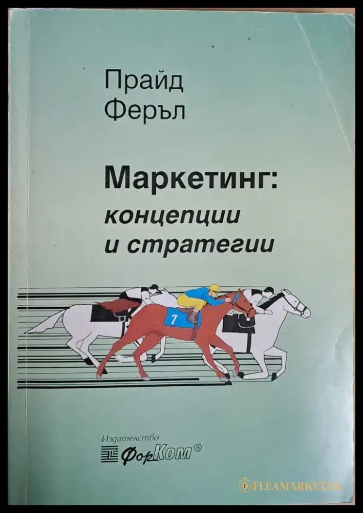 Маркетинг: Концепции и стратегии - Книги
