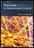 Маркетинг на финансовите услуги (788) - Книга