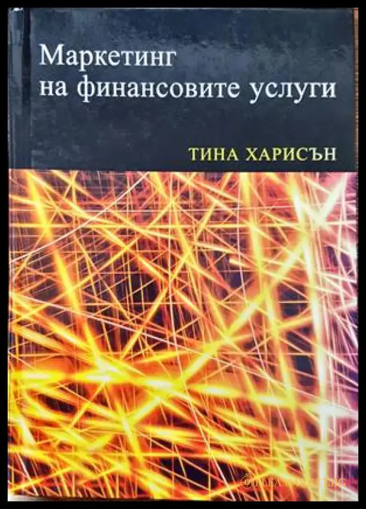 Маркетинг на финансовите услуги (788) - Книга