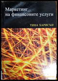 Маркетинг на финансовите услуги - Книги
