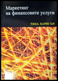 Маркетинг на финансовите усуги - Книги