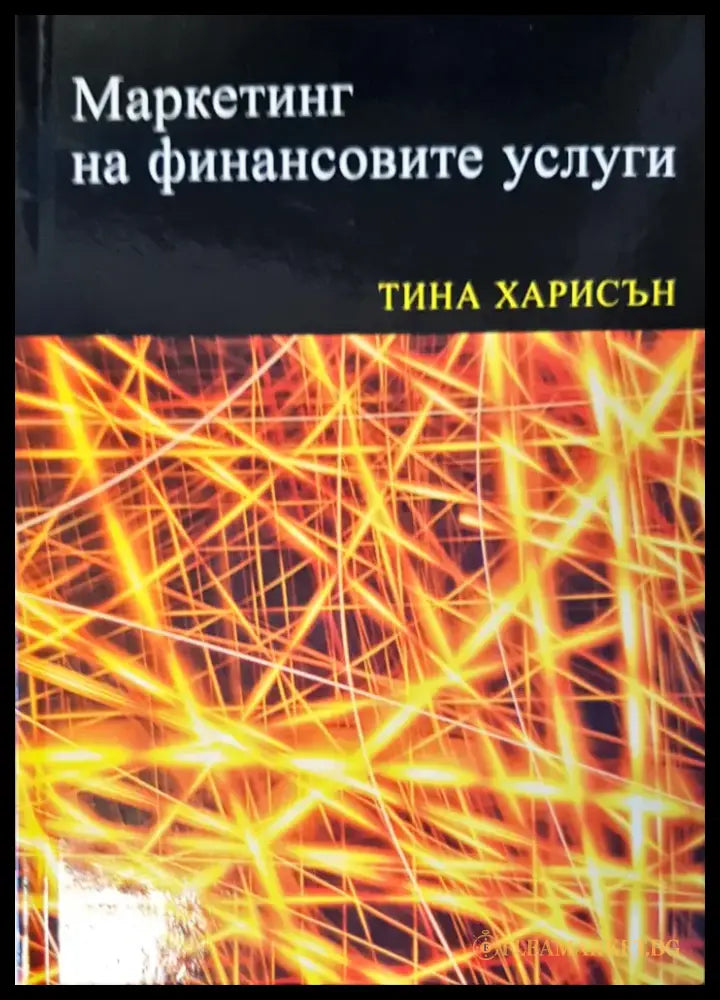 Маркетинг на финансовите усуги - Книги