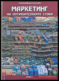 Маркетинг на потребителските стоки - Книги
