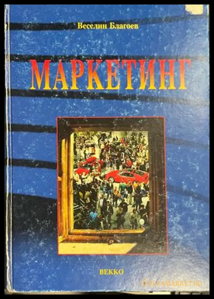 Маркетинг. Принципи, сегментиране, анализи, стратегии, маркетинг микс