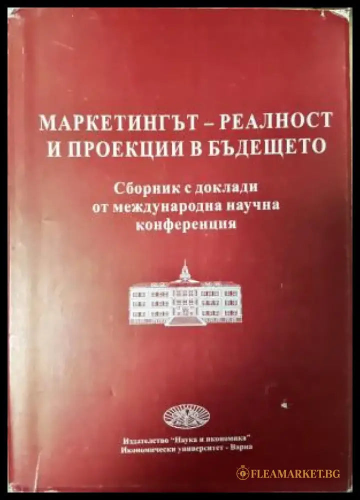 Маркетинг - реалност и проекции в бъдещето (2102) - Книга