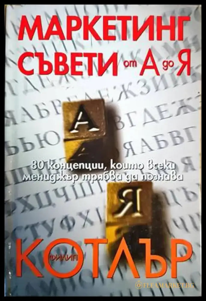 Маркетинг съвети от А до Я - Книги