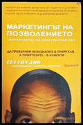 Маркетингът на позволението - маркетингът на електронния век - Книги