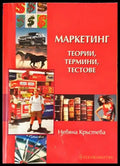 Маркетинг - теории термини тестове - Книги