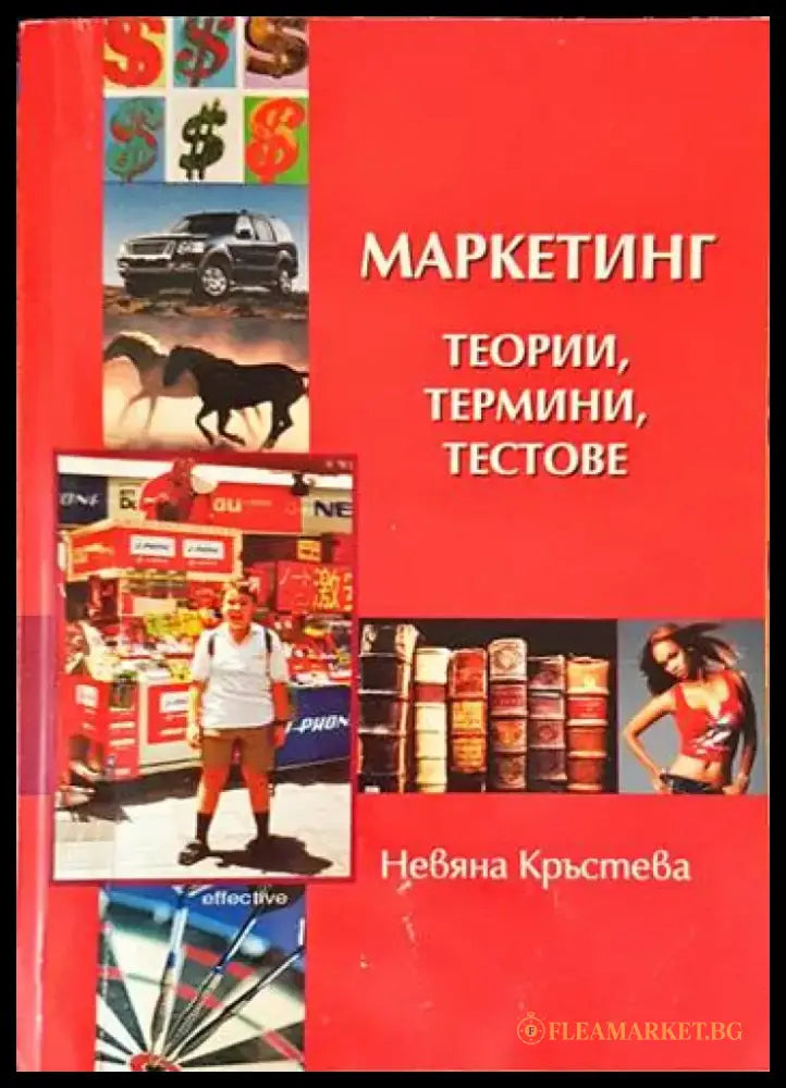 Маркетинг - теории термини тестове - Книги