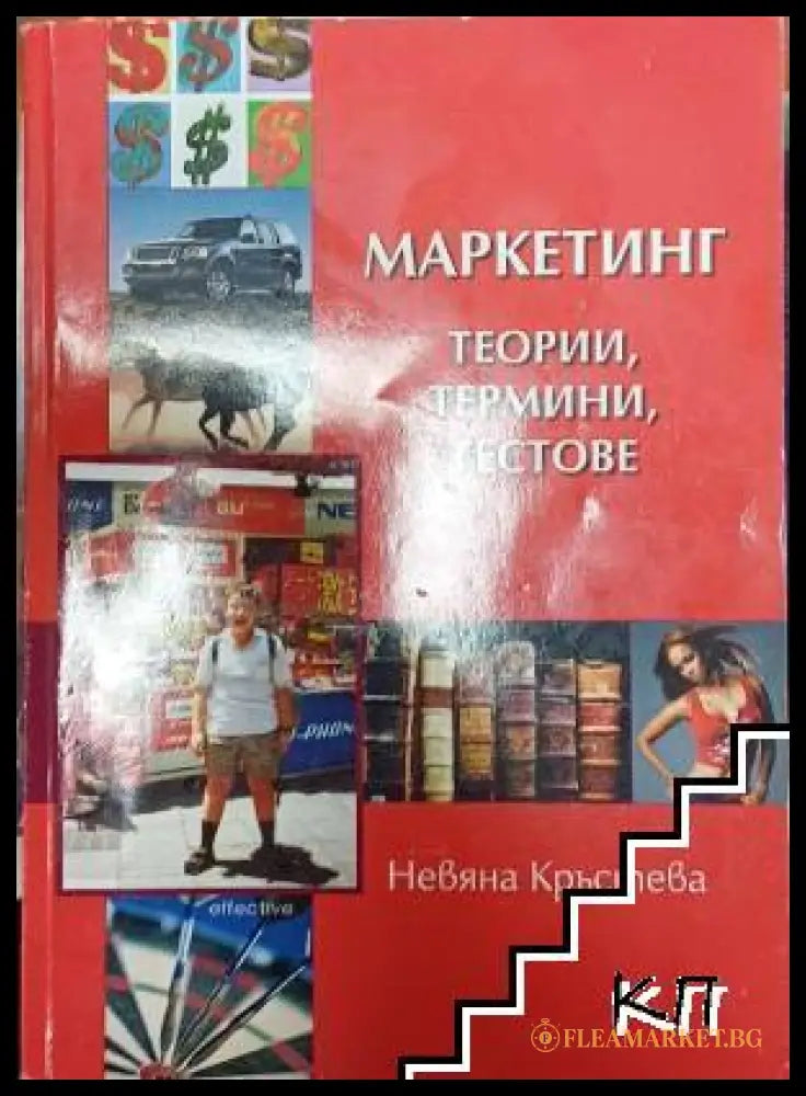 Корица на Маркетинг - теории, термини, тестове