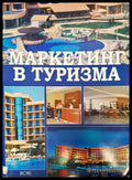 Маркетинг в туризма (163) - Книга