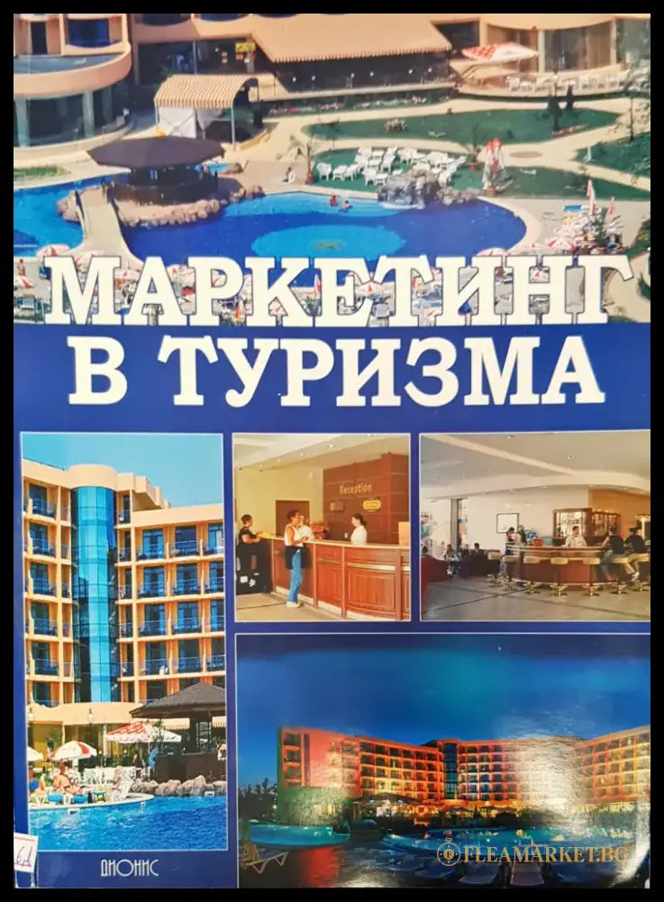 Маркетинг в туризма (163) - Книга
