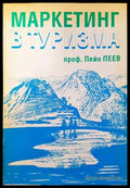 Маркетинг в туризма (724) - Книга