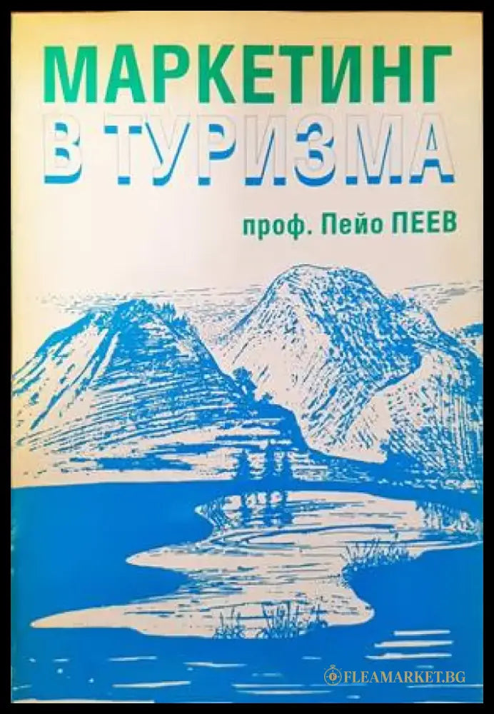 Маркетинг в туризма (724) - Книга