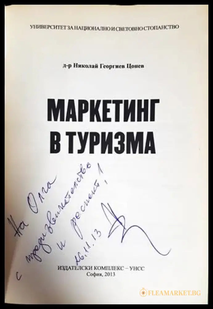 Маркетинг в туризма - Книги