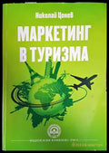 Маркетинг в туризма - Книги