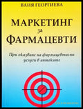 Маркетинг за фармацевти (17240526151400) - Ваня Георгиева - Книга