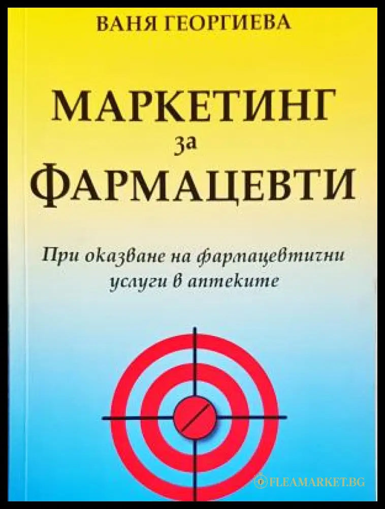 Маркетинг за фармацевти (17240526151400) - Ваня Георгиева - Книга