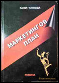 Маркетингов план - Юлия Узунова - корица