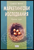 Маркетингови изследвания (627) - Книга