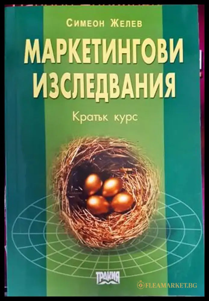 Маркетингови изследвания. Кратък курс (914) - Книга