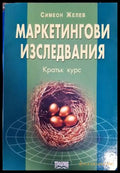 Маркетингови изследвания. Кратък курс - Книги