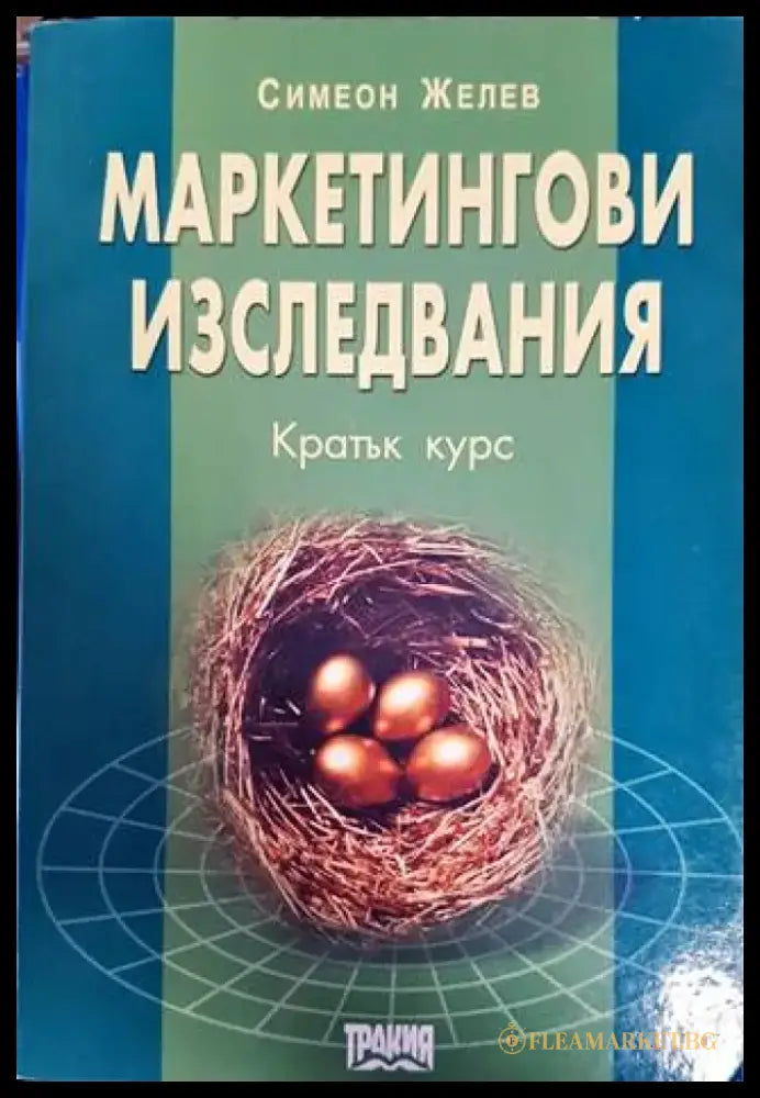 Маркетингови изследвания. Кратък курс - Книги