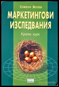 Маркетингови изследвания - Кратък курс (352006261438) - Симеон Желев - Книга
