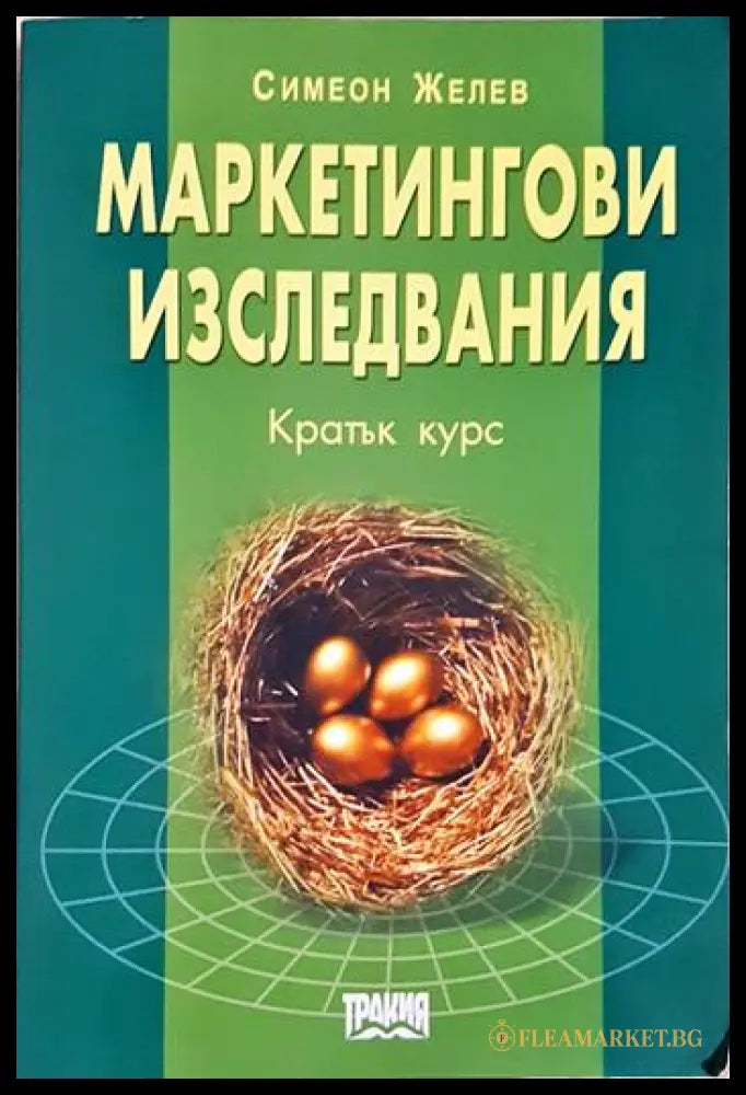 Маркетингови изследвания - Кратък курс (352006261438) - Симеон Желев - Книга