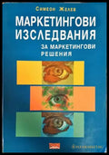 Маркетингови изследвания за маркетингови решения (1430) - Книга