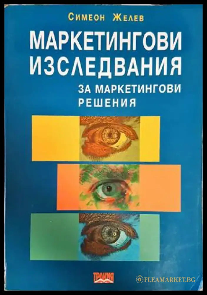 Маркетингови изследвания за маркетингови решения (1430) - Книга