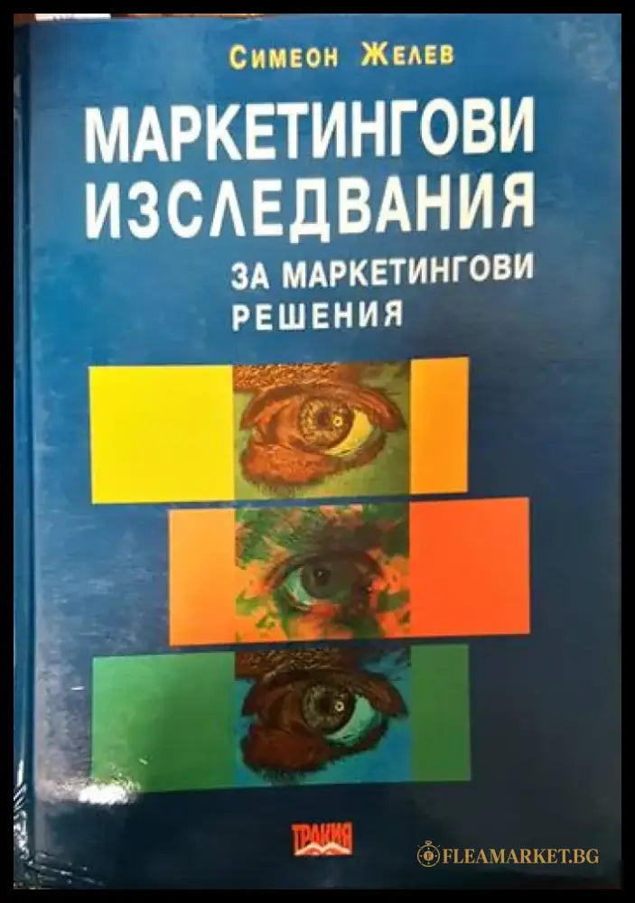 Маркетингови изследвания за маркетингови решения (510) - Книга