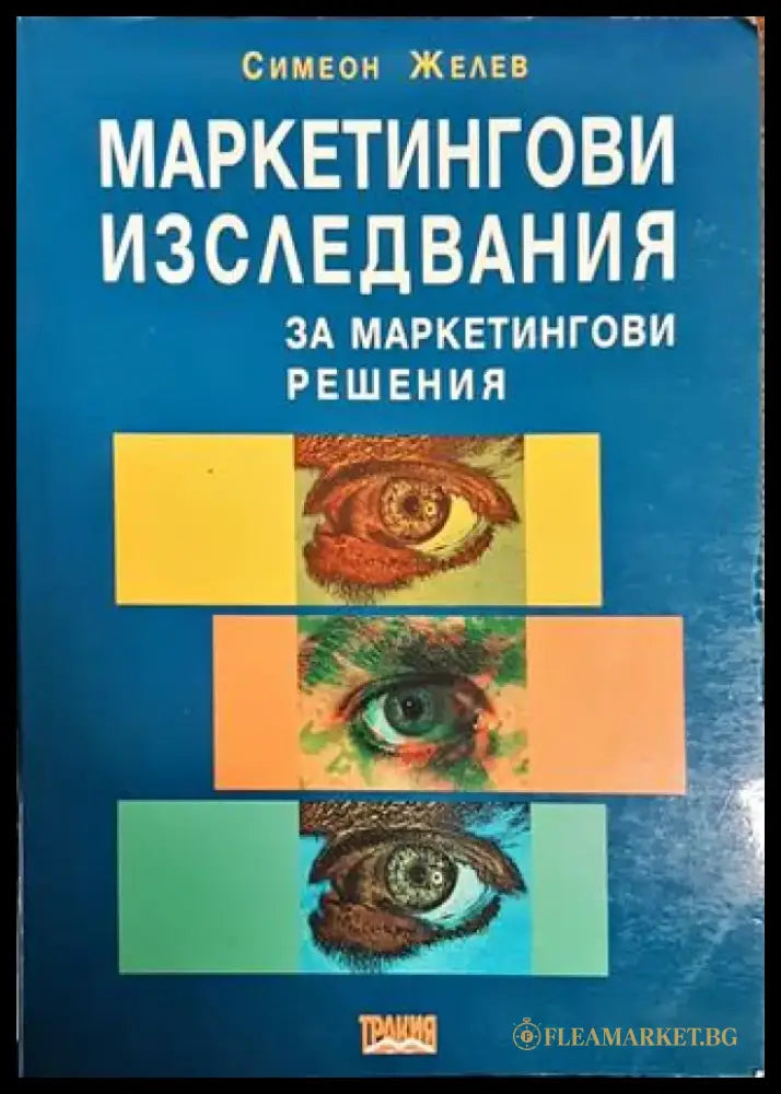 Маркетингови изследвания за маркетингови решения - Книги