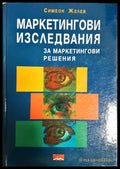 Маркетингови изследвания за маркетингови решения - Симеон Желев