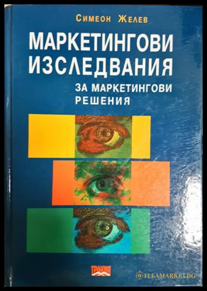 Маркетингови изследвания за маркетингови решения - Симеон Желев