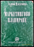 Маркетингово планиране - Книги