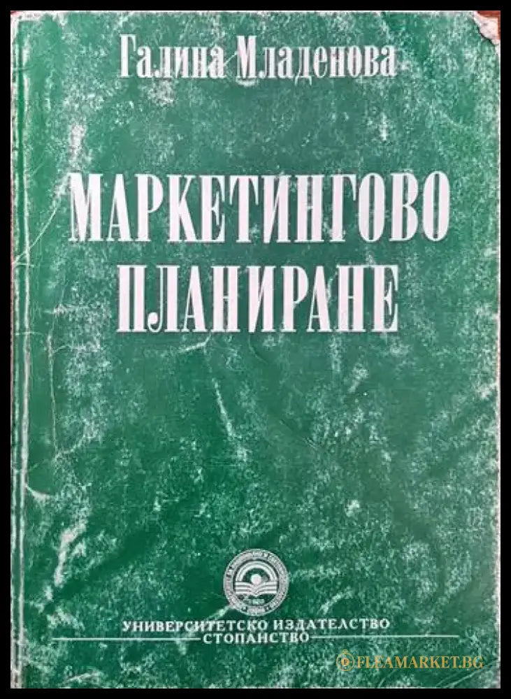 Маркетингово планиране - Книги