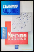 Маркетингово позициониране-СА - Книга
