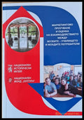 Маркетингово проучване и оценка на взаимодействието между музеите-училището и младите потребители - Книги