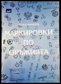 Маркировки по оръжията - Книга